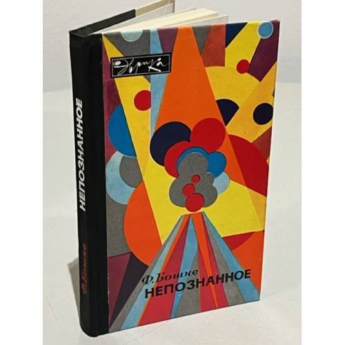 Обложка книги «Непознанное» — Бошке Фридрих Л.