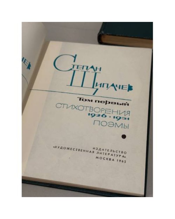 Степан Петрович Щипачёв. Собрание сочинений в двух томах