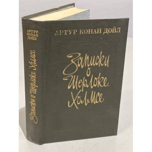 Обложка книги «Записки о Шерлоке Холмсе» — Конан Дойл Артур
