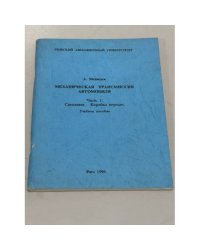 Механическая трансмиссия автомобиля. Часть 1. Сцепление. Коробка передач. Учебное пособие