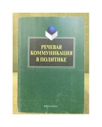 Речевая коммуникация в политике