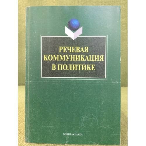 Речевая коммуникация в политике