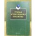 Речевая коммуникация в политике