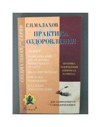 Практика оздоровления в вопросах и ответах. Книга 1