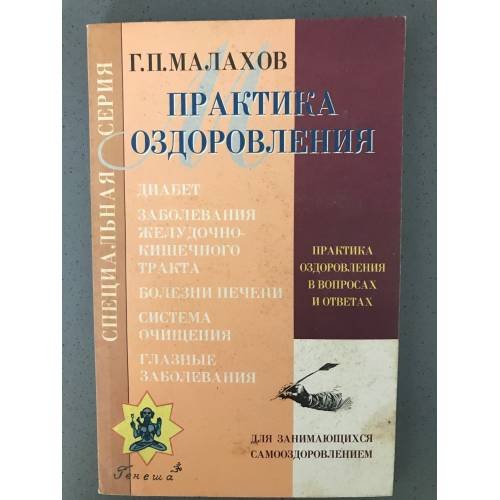 Практика оздоровления в вопросах и ответах. Книга 1