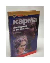 Карма. Женщина и ее жизнь