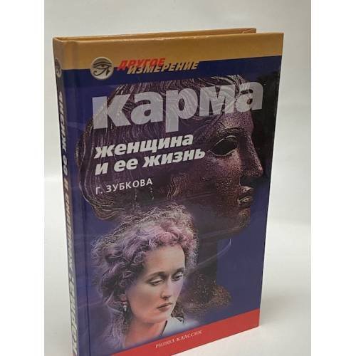 Карма. Женщина и ее жизнь