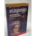Карма. Женщина и ее жизнь