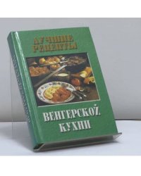Лучшие рецепты венгерской кухни