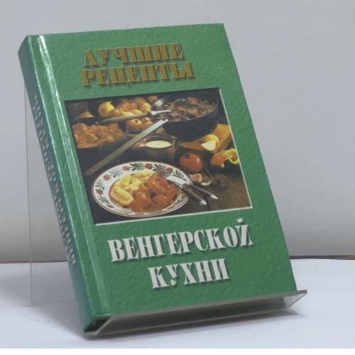 Обложка книги «Лучшие рецепты венгерской кухни» — Э. М. Фатьянова, ISBN 9785940041351