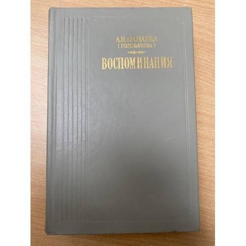 А. Я. Панаева (Головачева). Воспоминания
