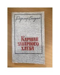 Каравай заварного хлеба