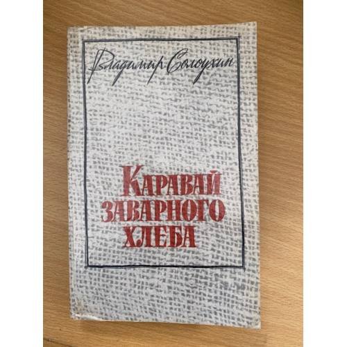 Каравай заварного хлеба