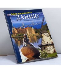Добро пожаловать в Данию. Полный фотографический тур