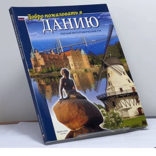 Обложка книги «Добро пожаловать в Данию. Полный фотографический тур» — Автор не указан, ISBN 9788791087653