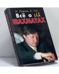 Всё о шахматах