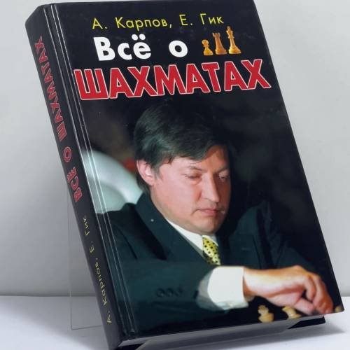 Обложка книги «Всё о шахматах» — Анатолий Карпов, Евгений Гик, ISBN 9785818308944