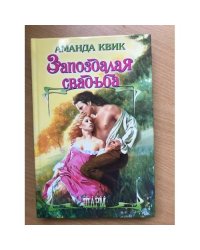 Запоздалая свадьба