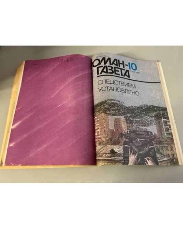 Дополнительное изображение книги «Подшивка журнала "Роман-газета" № 24 (958) 1982, № 2 (960) № 24 (982) 1983, № 4  (986) 1984, № 10 (1040) 1986»