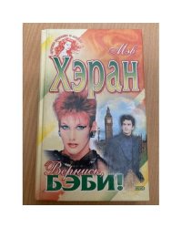 Вернись, бэби!