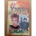 Вернись, бэби!