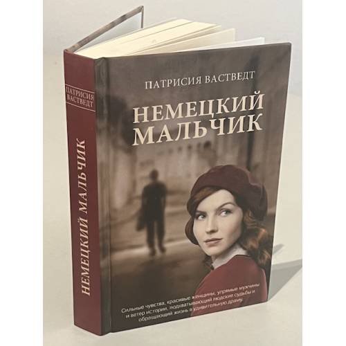 Обложка книги «Немецкий мальчик», ISBN 9785864716175
