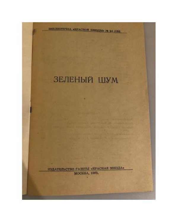 Дополнительное изображение книги «Зеленый шум. Библиотечка "Красной звезды" №24 (132)»