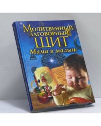 Молитвенный заговорный щит. Мама и малыш