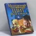 Обложка книги «Молитвенный заговорный щит. Мама и малыш» — К. Соболь, ISBN 9785386005542
