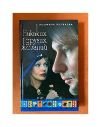 Никаких других желаний