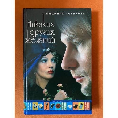 Никаких других желаний