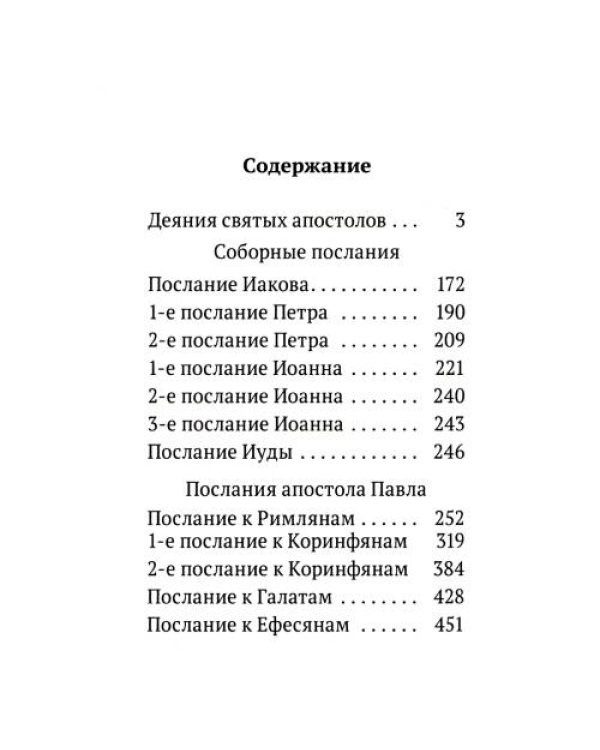 Дополнительное изображение книги «Апостол (карманный)»