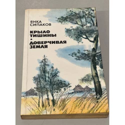 Обложка книги «Крыло тишины. Доверчивая земля» — Сипаков Янка