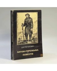 Антон-Горемыка