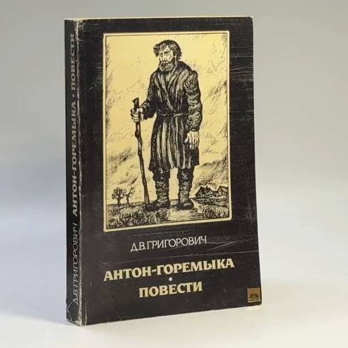 Обложка книги «Антон-Горемыка» — Д. В. Григорович