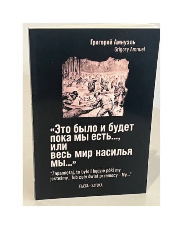 «Это было и будет пока мы есть…, или весь мир насилья мы…» (на русском и польском языках)