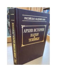 Архив истории науки и техники. Том 4