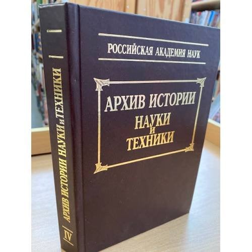 Архив истории науки и техники. Том 4