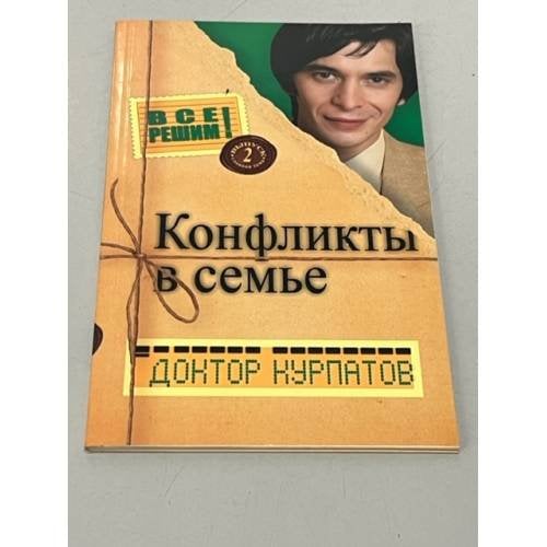 Доктор Курпатов. Все решим с доктором Курпатовым. Выпуск 2. Конфликты в семье