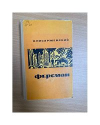 Ферсман