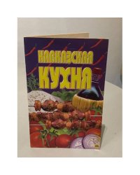 Кавказская кухня