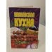 Обложка книги «Кавказская кухня» — Автор не указан, ISBN 5928700490
