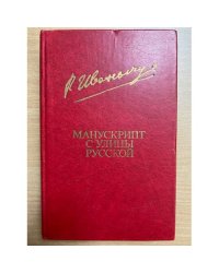 Манускрипт с улицы Русской