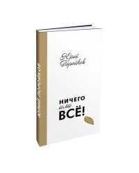 Ничего или все!