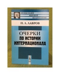 Очерки по истории интернационала