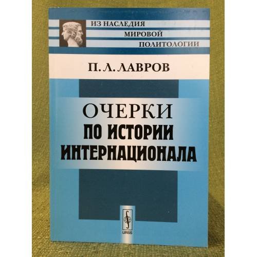 Очерки по истории интернационала