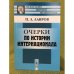 Очерки по истории интернационала