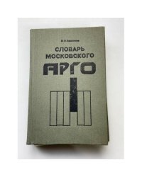 Словарь московского арго