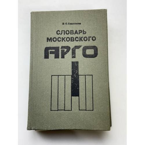 Словарь московского арго