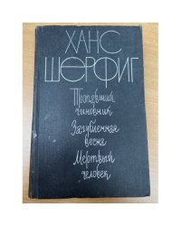 Пропавший чиновник. Загубленная весна. Мертвый человек